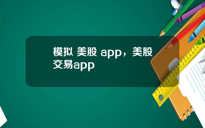 模拟 美股 app，美股交易app